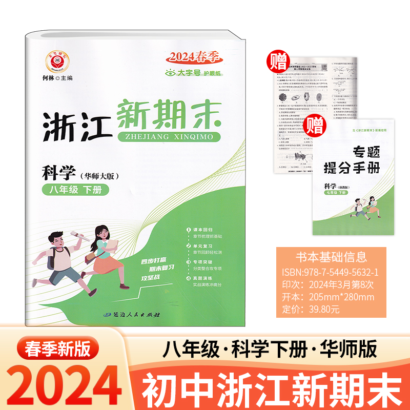 官方正版 2024新版 励耘浙江新期末 七八九/789年级 下册 语文数学英语科学历史与社会道德与法治 人教版浙教版外研版 主编何林 - 图1