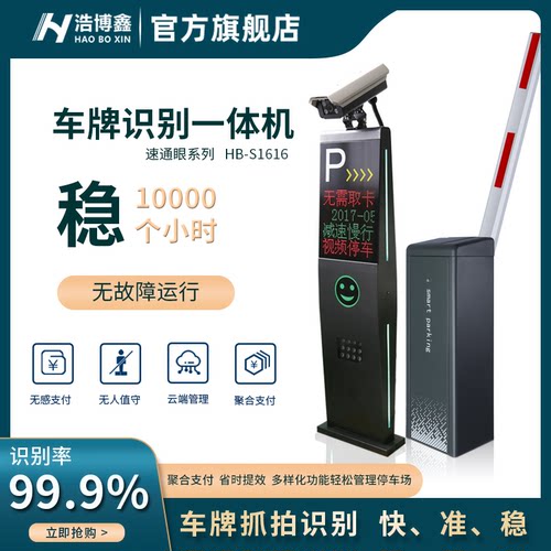 高清车牌识别系统一体机停车场道闸智慧平台管理无人值守扫码支付 - 图0