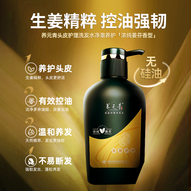 【年货嗨购】云南白药养元青洗发水生姜普洱无硅油净爽蓬松洗发乳