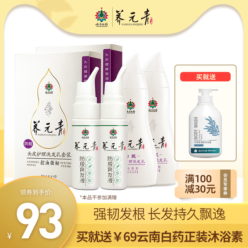 【薇娅推荐】云南白药养元青洗发水控油防脱发掉发洗头膏育发套装 - 图0