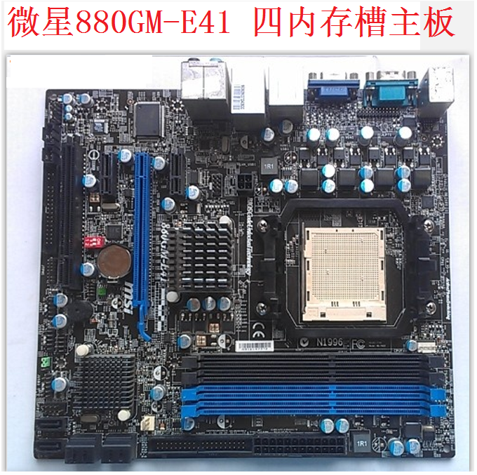 甩卖 MSI/微星 880GM-E41/E35/760/785 集显主板 AM3 DDR3支持640