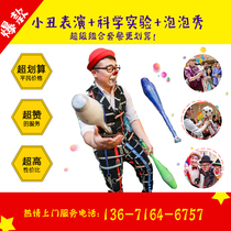 Shanghai Clown Performance Upper Door Service Bubble Show Magic Science Experiment Childrens Birthday Party Planning Arrangement