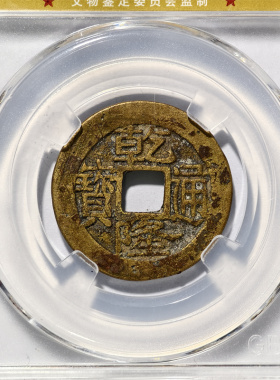 乾隆通宝宝浙川生字隆古代铜钱币