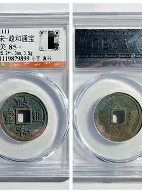 other/其他铜钱收藏宋代居家保真