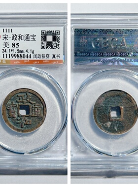 other/其他铜钱收藏宋代居家保真