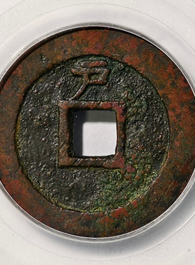 大明天启通宝背上户古代老铜钱币