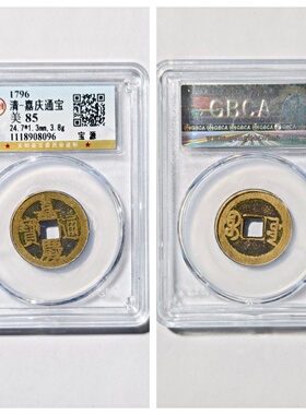 公博美85评级1796年清嘉庆通宝宝源下星古代老铜钱币收藏品大五帝
