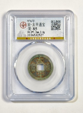 976年太平通宝铜钱古董平安钱币P