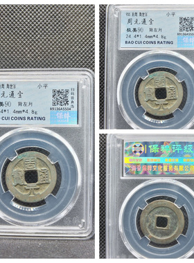 其他/other铜钱后周保真收藏古董