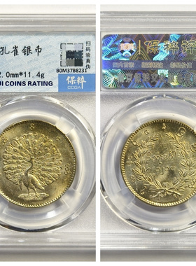 保粹权威鉴定MS64评级1852年缅甸孔雀银币古代老银圆收藏真品银元