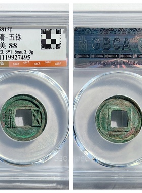 581开皇元年隋五铢古代老铜钱币P