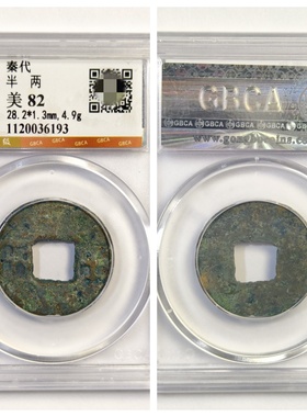 公博盒美88评级公元前221年秦始皇秦代半两古老铜钱币大五帝镇宅P