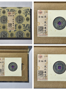 公博锦盒美90评级961年北宋太祖宋元通宝古代老铜钱币收藏保真品P
