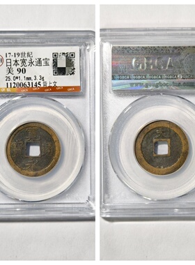 日本宽永通宝背上文古代老铜钱币