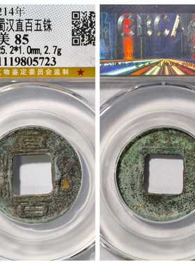 公博美85评级三国蜀汉皇帝铸太平百金直百五铢古代老铜钱币钱收藏