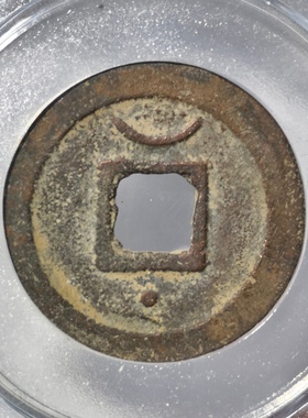 南宋淳熙元宝折二楷书星月铜钱币