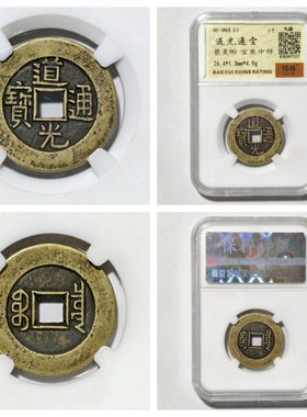 保粹90清六帝道光通宝宝泉大样八级古代老铜钱币收藏招财真品28.7