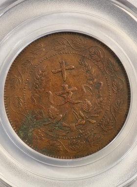 公博XF45评级1912年民国开国纪念10文连叶纹双旗古代老铜元收藏品