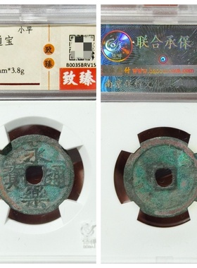 other/其他铜钱明朝居家保真收藏