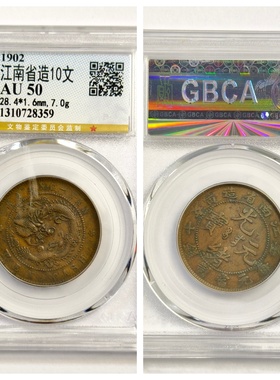 光绪元宝江南造10文黄铜元八尾龙