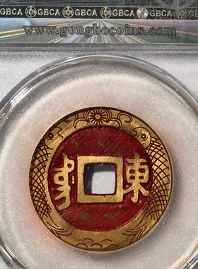 康熙通宝满汉东后刻花双鱼大五帝