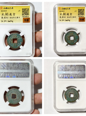 保粹北宋元祐通宝短祐昂元篆书阔宝阔元长祐大小正字古代老铜钱币
