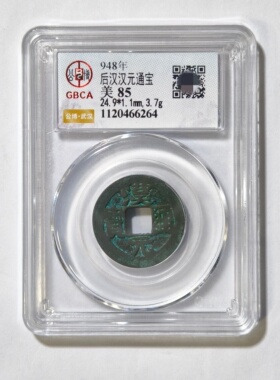 公博美85评级948年五代十国后汉汉元通宝古代老铜钱币收藏保真品P