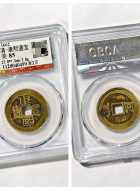 康熙通宝满汉河铜钱币大五帝真品