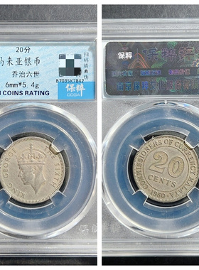 闻德XF45评级英属马来亚银币1卢比20分乔治六世伊丽莎白二世元钱P