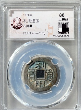 1674年清代利用通宝右隐厘老铜钱
