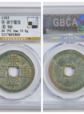 崇宁重宝美制大字折十八级瘦金体