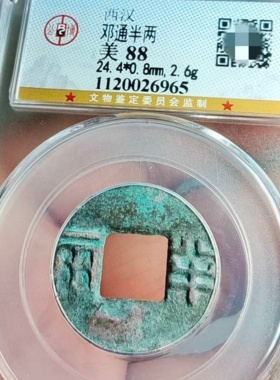 西汉文帝邓通半两邓氏钱古代铜币