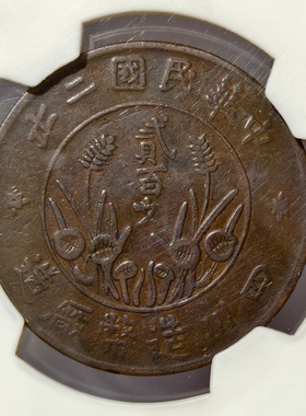 民国二年四川造币厂双旗直樱贰百