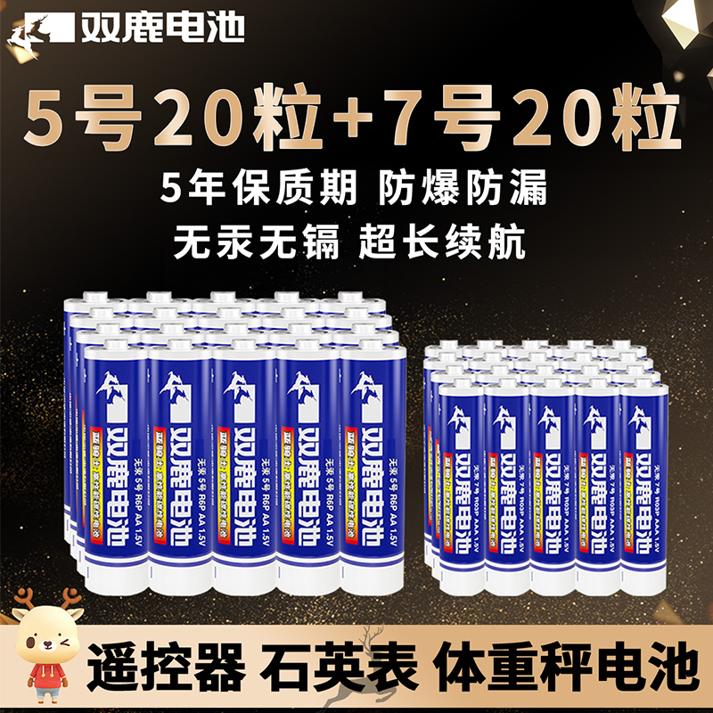 双鹿电池5号7号五七碳性电池1.5V适用于儿童玩具空调电视机遥控器闹钟挂钟无线鼠标键盘电动剃须刀牙刷R6/R03 - 图0