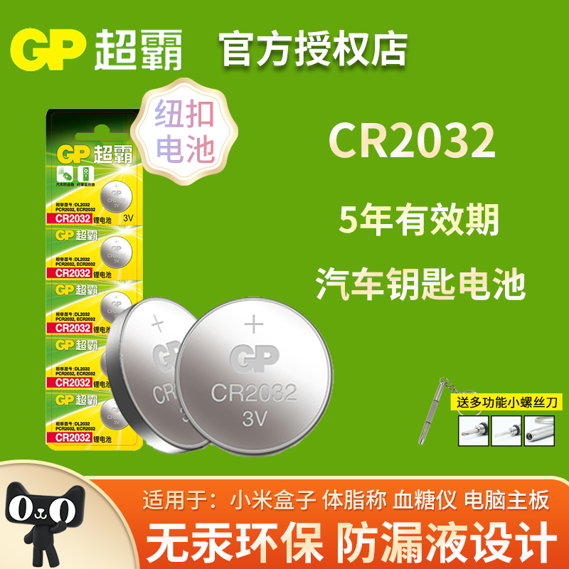 GP超霸CR2032纽扣电池3V锂CR2025适用于电脑主板机顶盒电子体重秤奥迪奔驰广汽传祺宝骏比亚迪遥控器电池