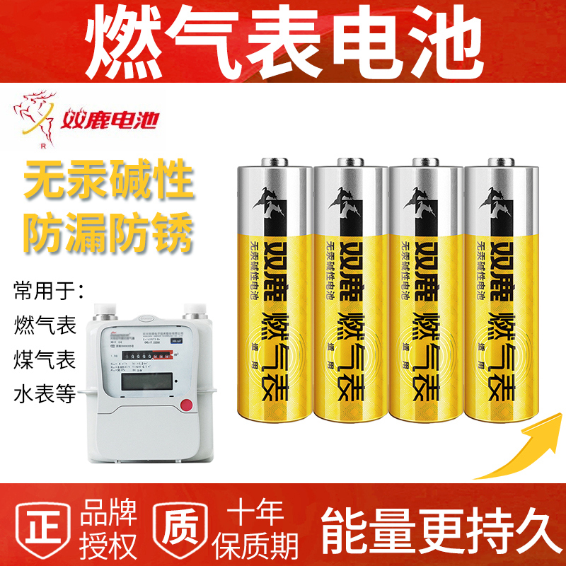 双鹿燃气表电池5号碱性AA适用于煤气表天然气表水表等 LR6五号1.5v - 图0