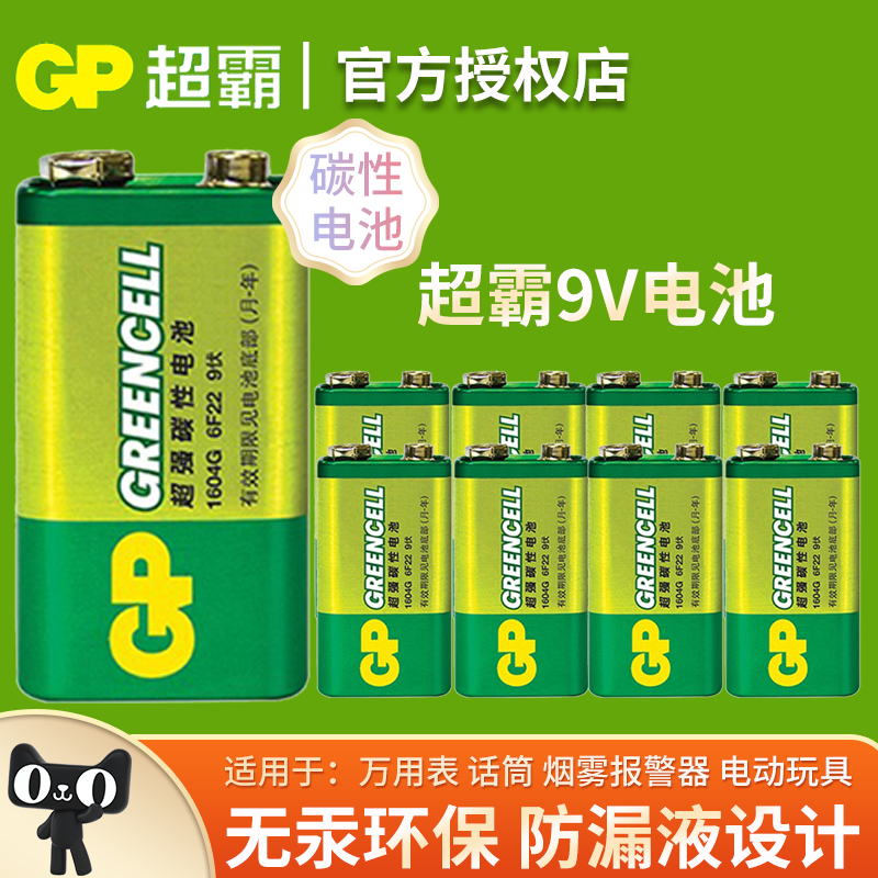 GP超霸9V电池6F22方块碳性电池1604G万能万用表报警器玩具遥控器叠层方形烟雾报警器话筒麦克风通用型正品 - 图0