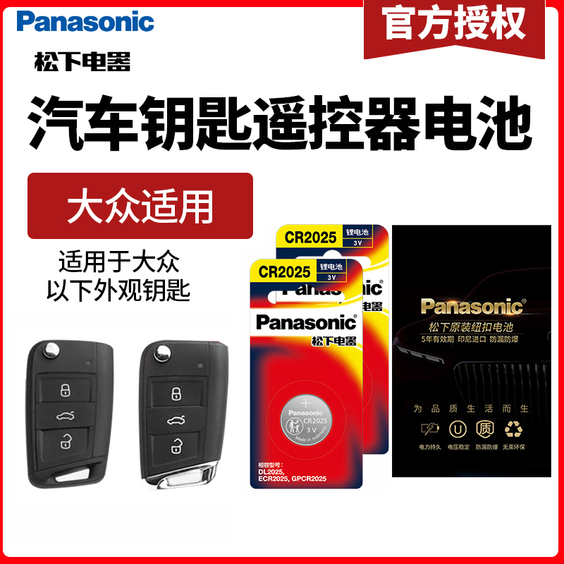 松下CR2025CR2032纽扣电池适用于一汽大众 高尔夫7 高7 GOLF7嘉旅 凌度 凌渡 蔚揽 遥控器汽车钥匙 - 图0