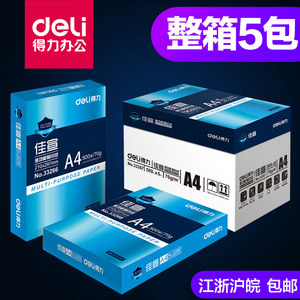 得力A4复印纸打印纸70g整箱5包装a4纸500张a4打印用纸80g办公用纸a4草稿纸学生用a4纸a4复印纸一箱批发包邮
