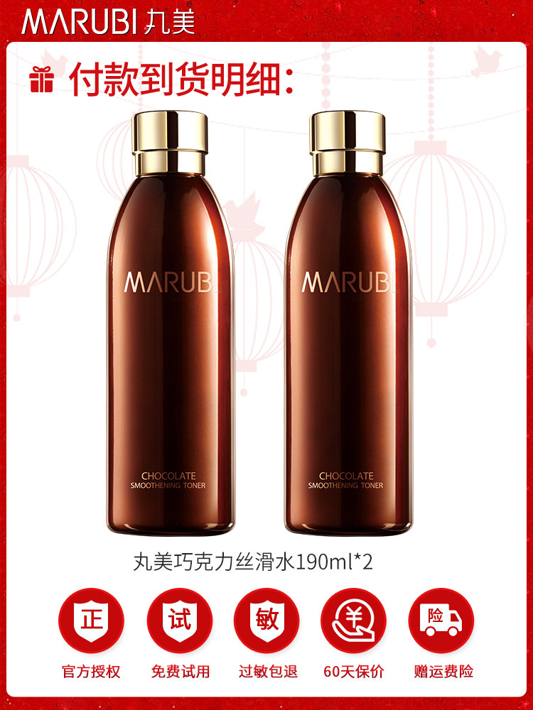 2瓶丸美巧克力丝滑水补水化妆水 丸美七柯化妆水/爽肤水