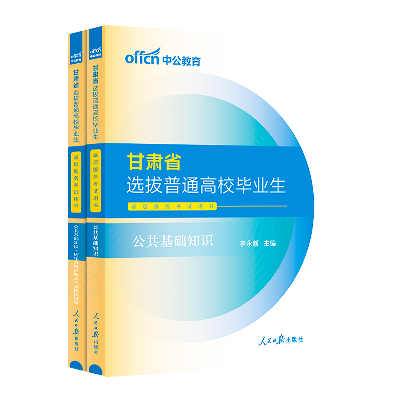 中公三支一扶甘肃2024年甘肃省公共基础知识考试用书综合公基教材历年真题试卷题库医学临床基础知识真题支医支教三支一扶考试资料-图3