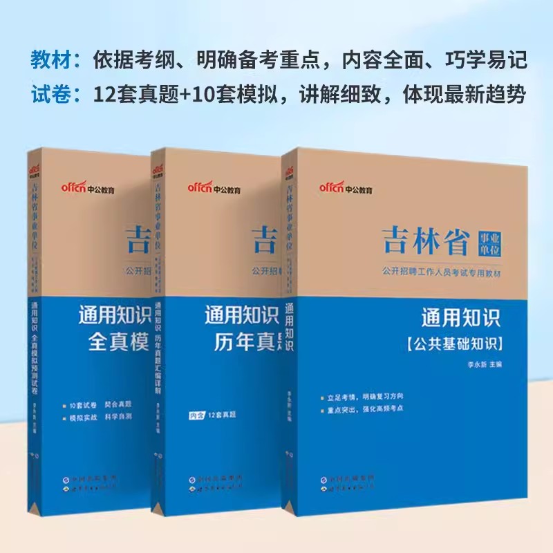 中公吉林省事业编通用知识2024年吉林事业单位教师招聘教育理论基础知识公共基础知识教材历年真题考试用书公基刷题库特岗教师编制