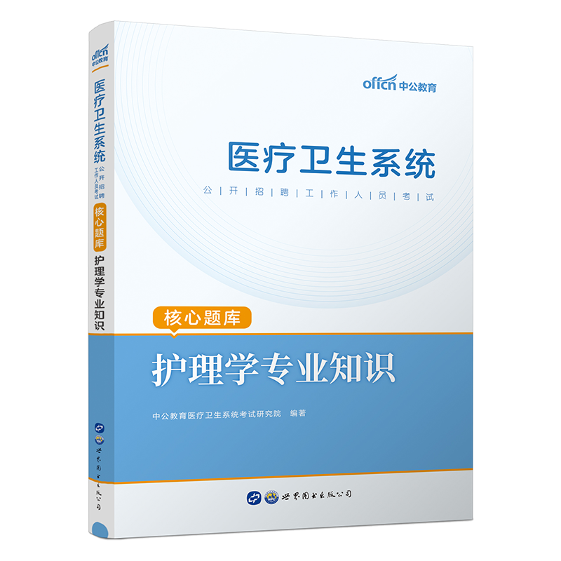 中公2024年护理学专业知识题库习题集事业编医疗卫生系统护士考医院事业单位考编制考试书用书山东江苏四川陕西吉林省e类基础试题