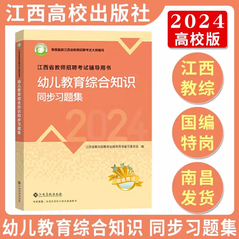 江西教师招聘2024高校版幼儿园教材真题试卷同步习题集2024年江西省教师招聘考试辅导用书幼儿园教育综合知识幼儿教育国编特岗教材 - 图3