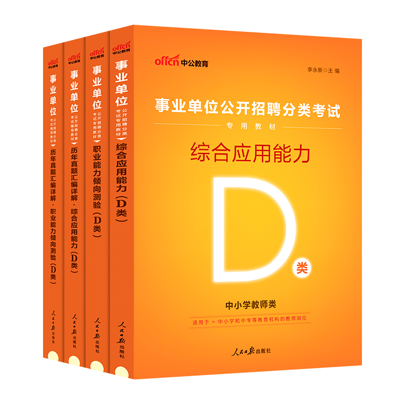 新疆事业编2024年新疆事业编考试a类b类c类d类e类职业能力倾向测验和综合应用能力公共基础知识职测事业单位资料用书教材真题