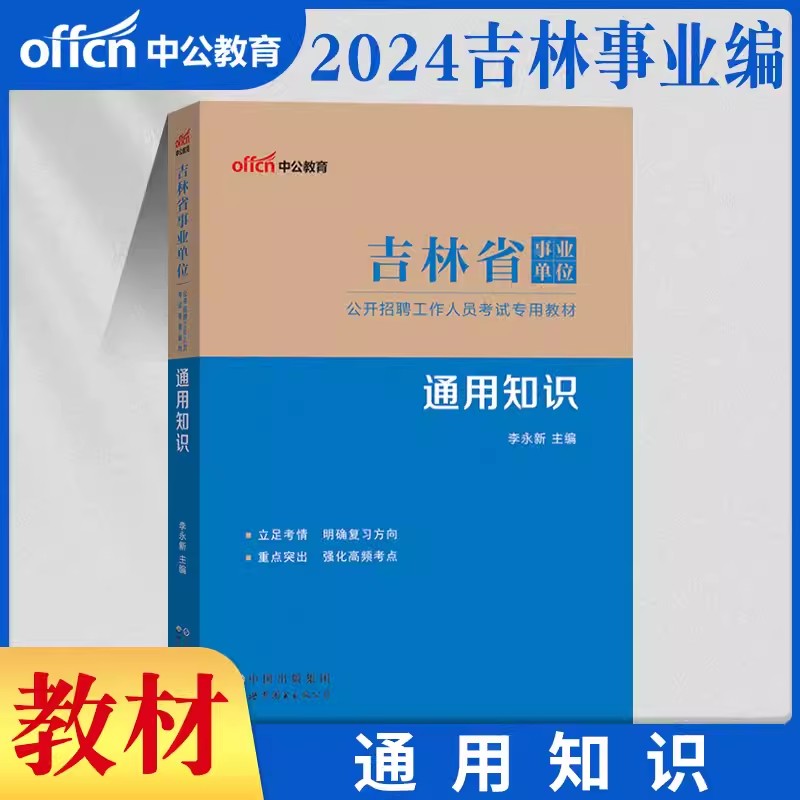 吉林省事业编通用知识中公2024年吉林事业单位考试用书综合公共基础知识公基教材历年真题模拟试卷题库试题市直教育教师事业单编制 - 图0