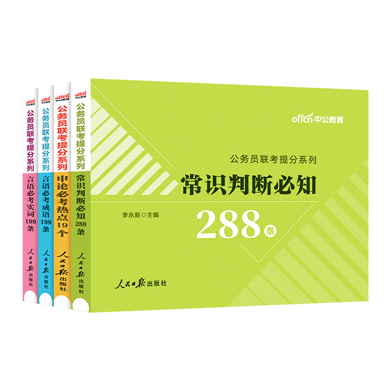 公务员成语积累中公教育2025公务员联考行测言语必考成语省考国考国家公务员考试用书言语理解成语辨析言语必考实词2024年专项题库