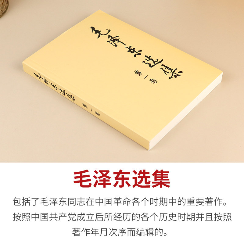 毛选毛泽东选集第一卷人民出版社正版老版毛泽东语录毛泽东思想著作箴言诗词毛选全集未删减毛主席语录文选文集毛爷爷毛泽东书籍
