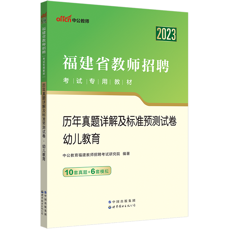 中公2023年福建省教师招聘考试幼儿教育学科专业知识教材历年真题试卷题库幼师考编制用书学前教育幼教考编幼儿园教师编制考试2022 - 图2