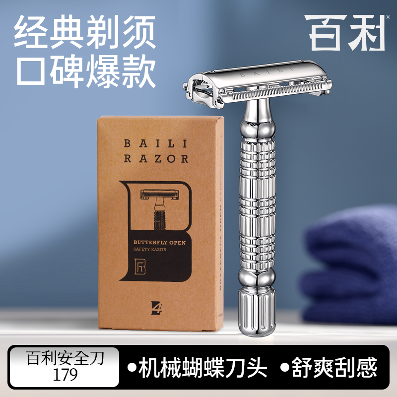 【秒杀】百利旋开式男士手动剃须刀胡须刮胡刀安全老式剃须刀179
